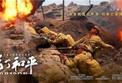 为了和平在线观看,在线观看“为了和平”精彩瞬间